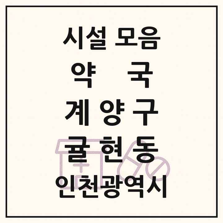 인천광역시 계양구 귤현동 약국 목록